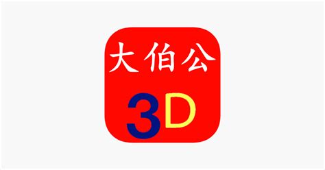 大伯公千字|‎App Store 上的“大伯公 .